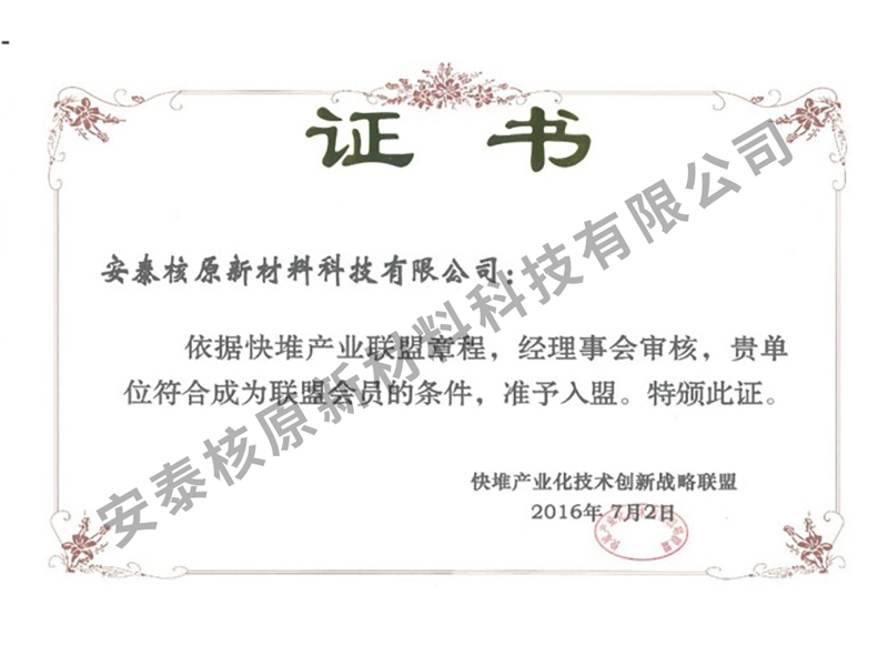 快堆產業聯盟證書